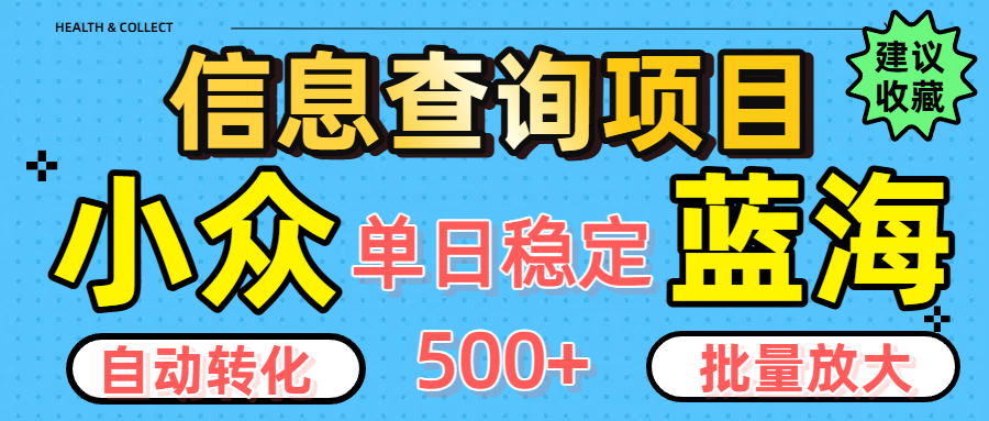 小众蓝海信息查询项目，全自动转化赚钱，单日稳定500+，可批量无限放大-天下副业