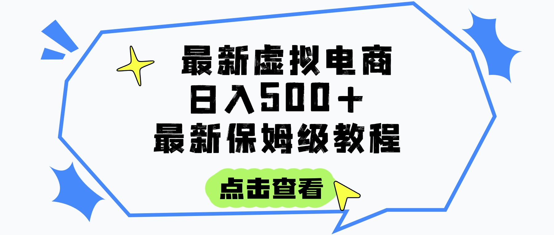 日入300+的虚拟电商项目，保姆级教程，全网最详细，操作简单，每天一个小时，实现被动收入-天下副业
