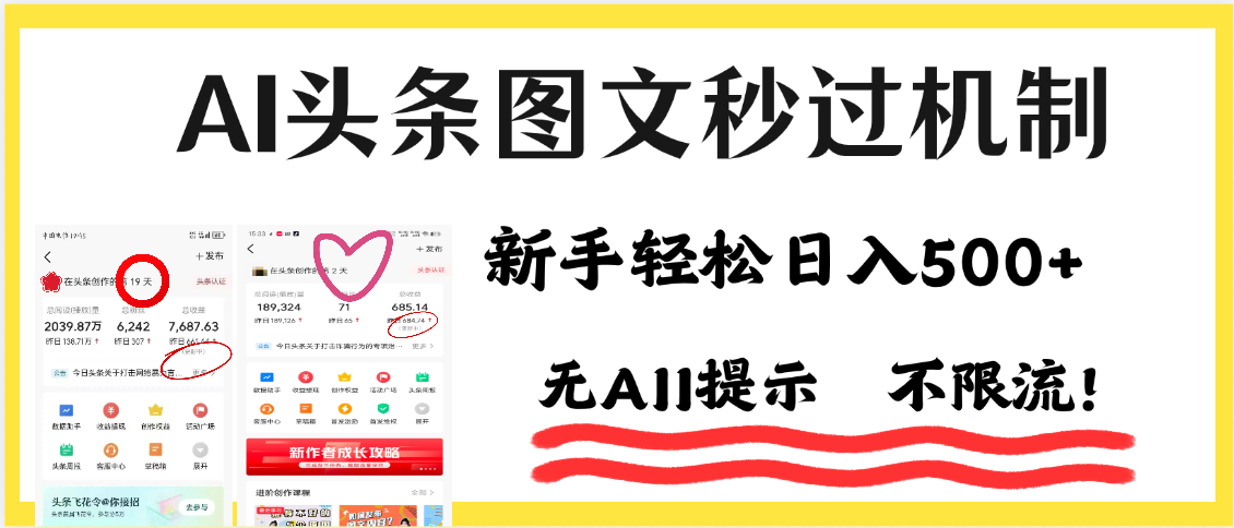 AI黑科技，一键创作，轻松破机制，头条图文轻松日入500+-天下副业
