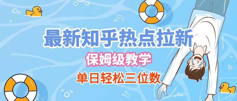 最新知乎热点拉新，保姆级玩法，单日轻松日入三位数-天下副业