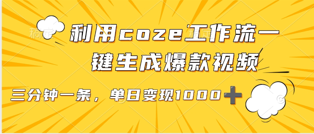 利用coze工作流一键生成爆款视频，单日变现1000➕-天下副业