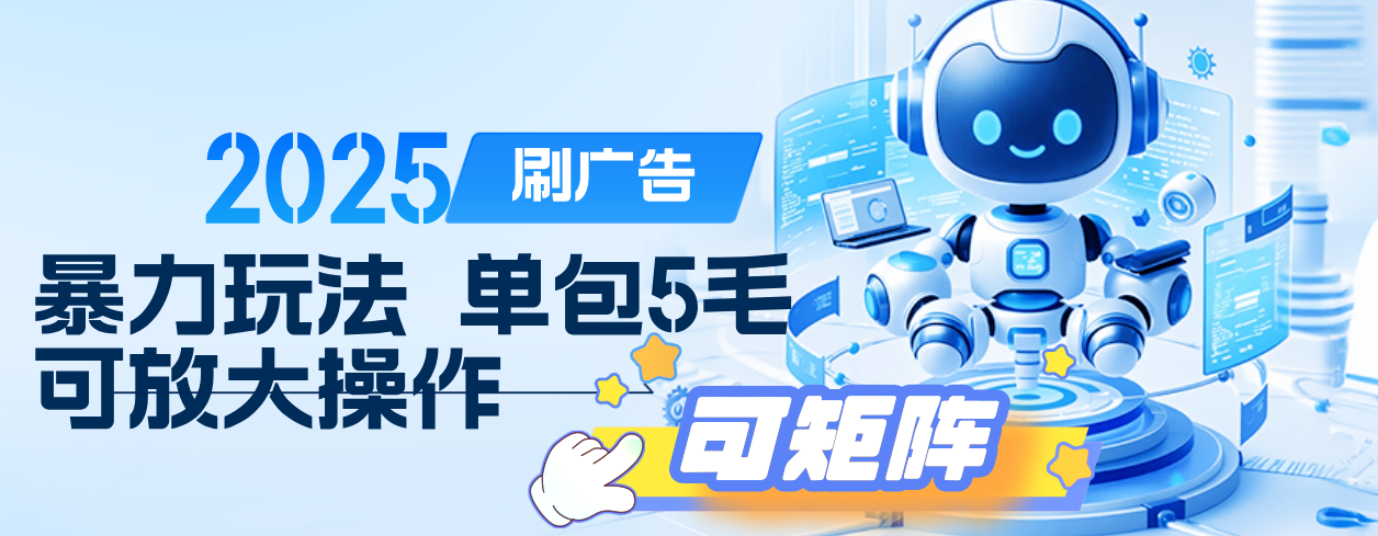 2025年零撸小项目，广告掘金，纯刷广告 每个广告5毛，可以放大矩阵操作-天下副业