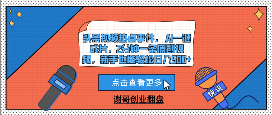 头条视频热点事件， AI一键成片，2分钟一条原创视频，新手也能轻松日入500+-天下副业