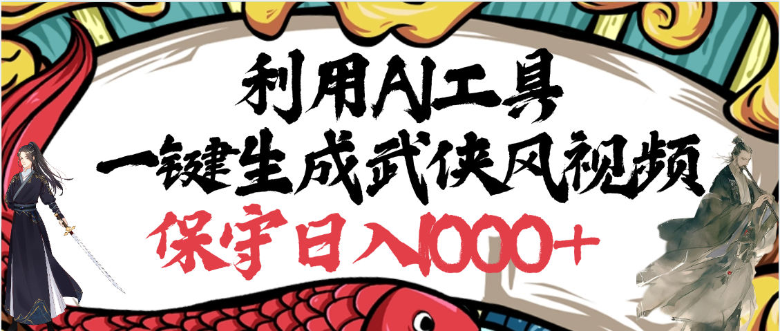 利用AI工具一键生成武侠风视频，原创度高，画面好看，狂撸视频号分成计划收益-天下副业