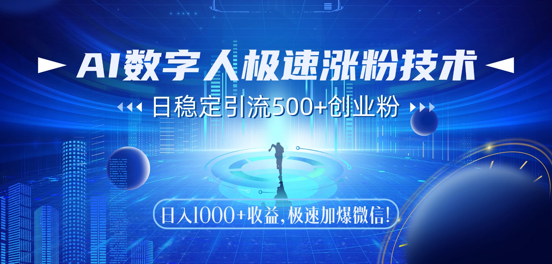 AI数字人极速涨粉技术，日稳定引流500+创业粉，日入1000+收益，极速加爆微信-天下副业