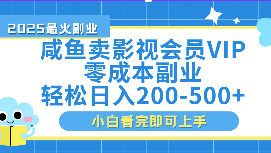 闲鱼零成本卖vip影视会员，日入200-500-天下副业