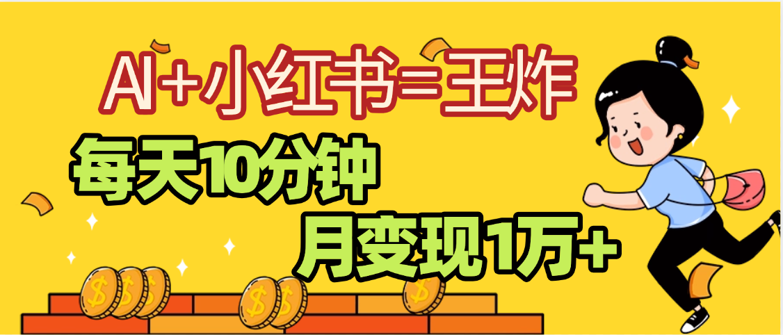 2025副业黑马曝光，0门槛小红书+AI项目，小白也能轻松月入2万+-天下副业
