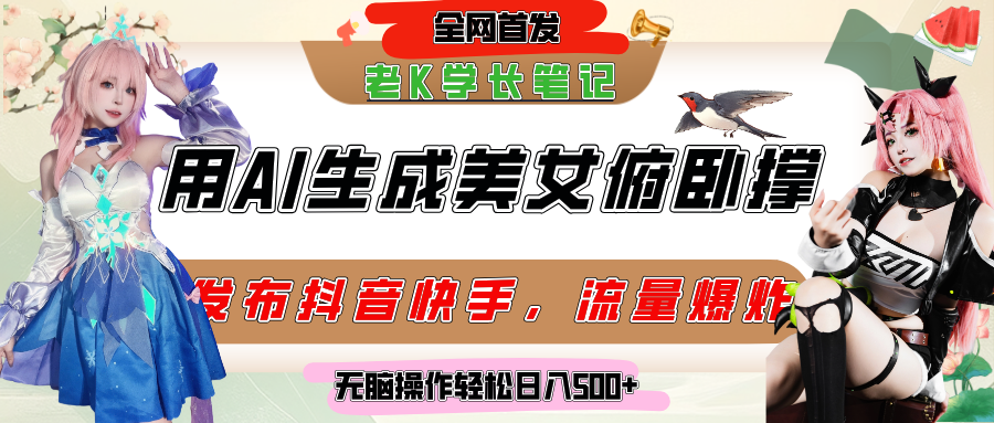 巧用AI让美女做俯卧撑，发布社交平台轻松涨粉变现，流量爆炸，挂抖音橱窗卖货，轻松实现日收入破500+-天下副业
