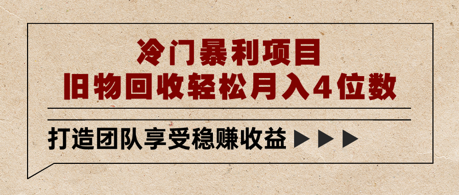 冷门暴利项目，旧物回收轻松月入4位数-天下副业