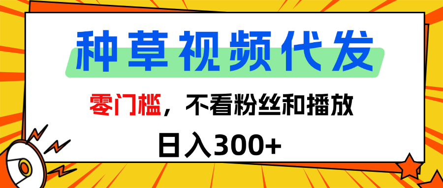 全新种草项目，即可收获稳定收益，只需每日转发视频-天下副业