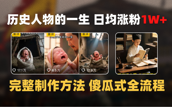 日均涨粉1W+，AI制作历史名人的一生，完整制作过程+涨粉变现攻略-天下副业