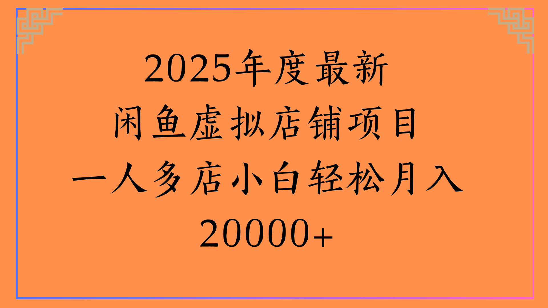 2025年度最新闲鱼虚拟店铺项目一人多店小白轻松月入20000+-天下副业