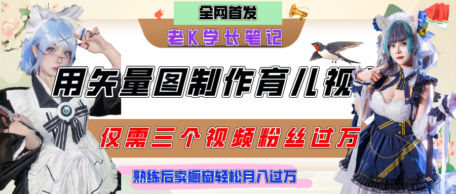 用矢量图制作育儿知识，条条爆款，每条点赞破万，实操仅需10分钟，熟练后卖橱窗育儿资料轻松过万-天下副业