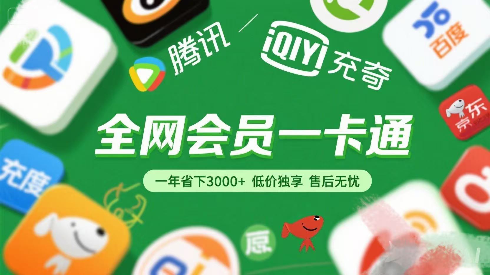 腾讯爱奇艺网易云京东百度等等+外卖红包 低价独享 绿色直充 售后无忧-天下副业