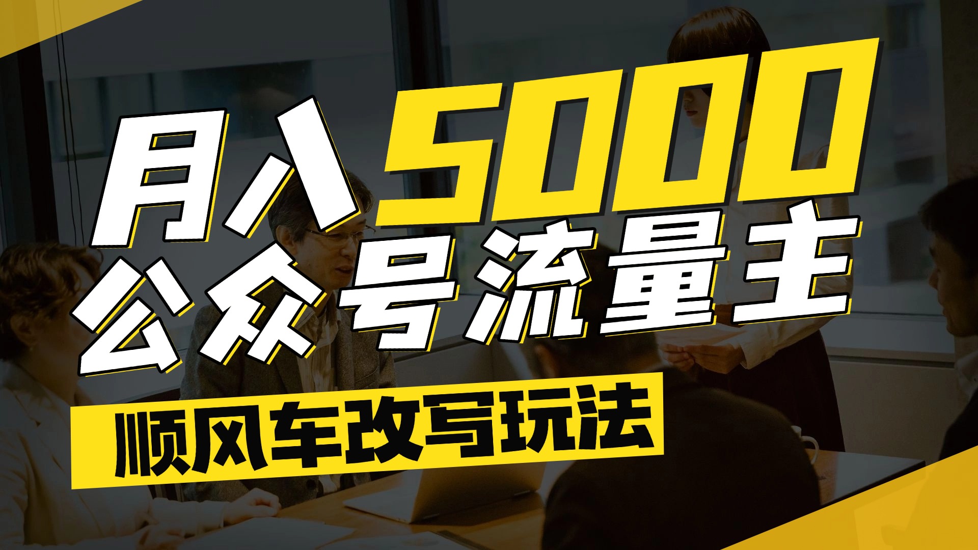 每月至少5000+，公众号流量主爆款文章顺风车改写玩法，适合全领域赛道-天下副业