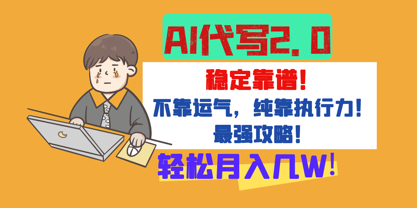 【AI代写升级2.0】长期稳定项目，轻松月入几W，最全实操教程！-天下副业