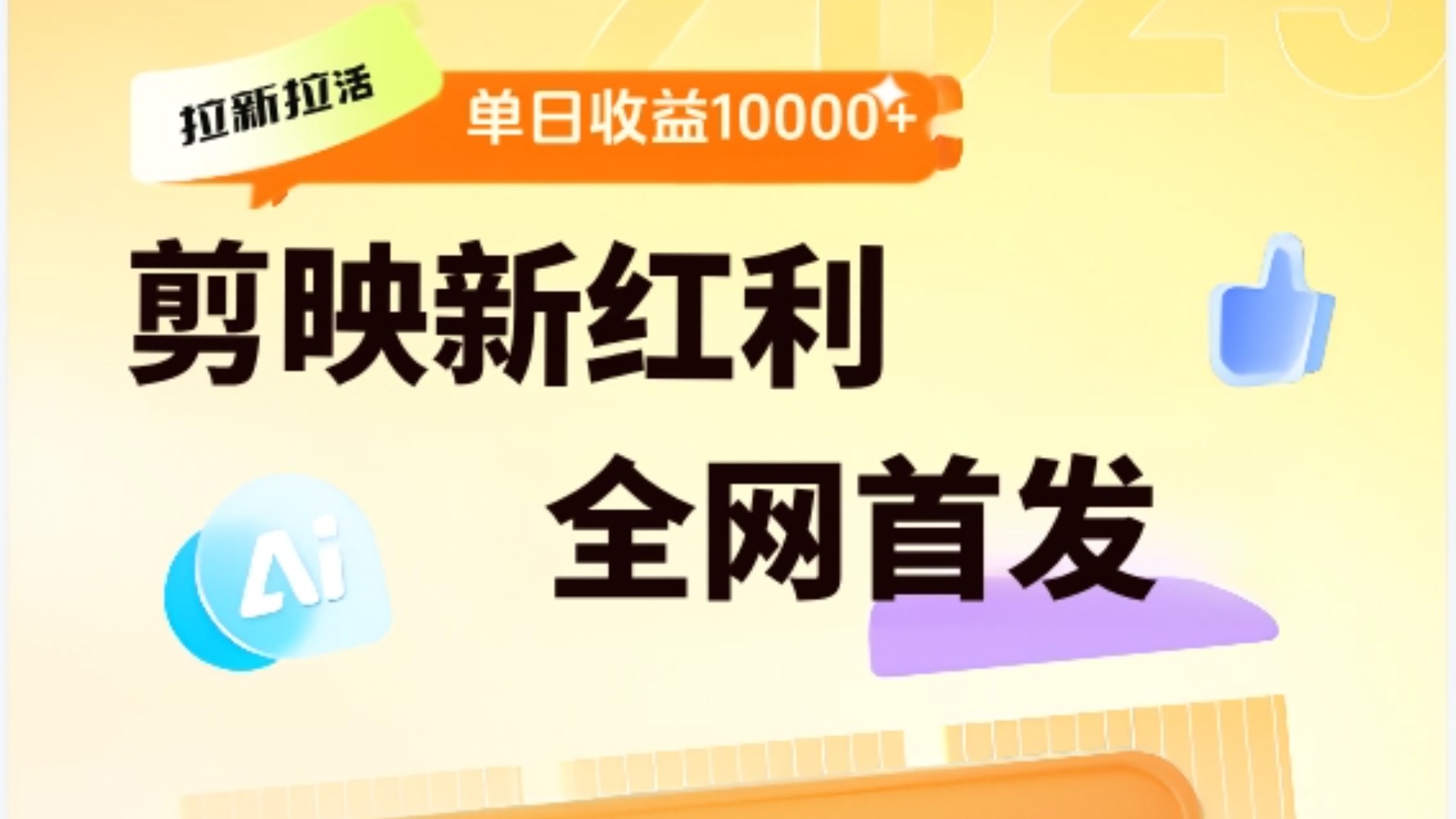 剪映拉新全流程 日入三五千 2025新风口-天下副业