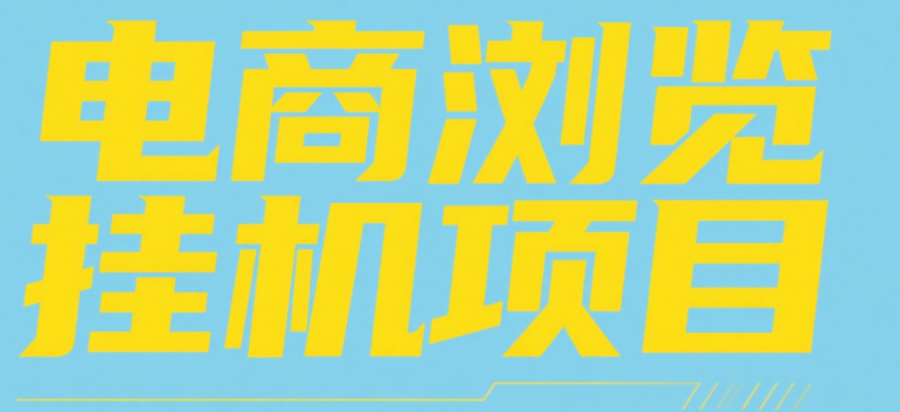 电商浏览挂机项目（日入1000＋，纯挂机脚本运行）-天下副业