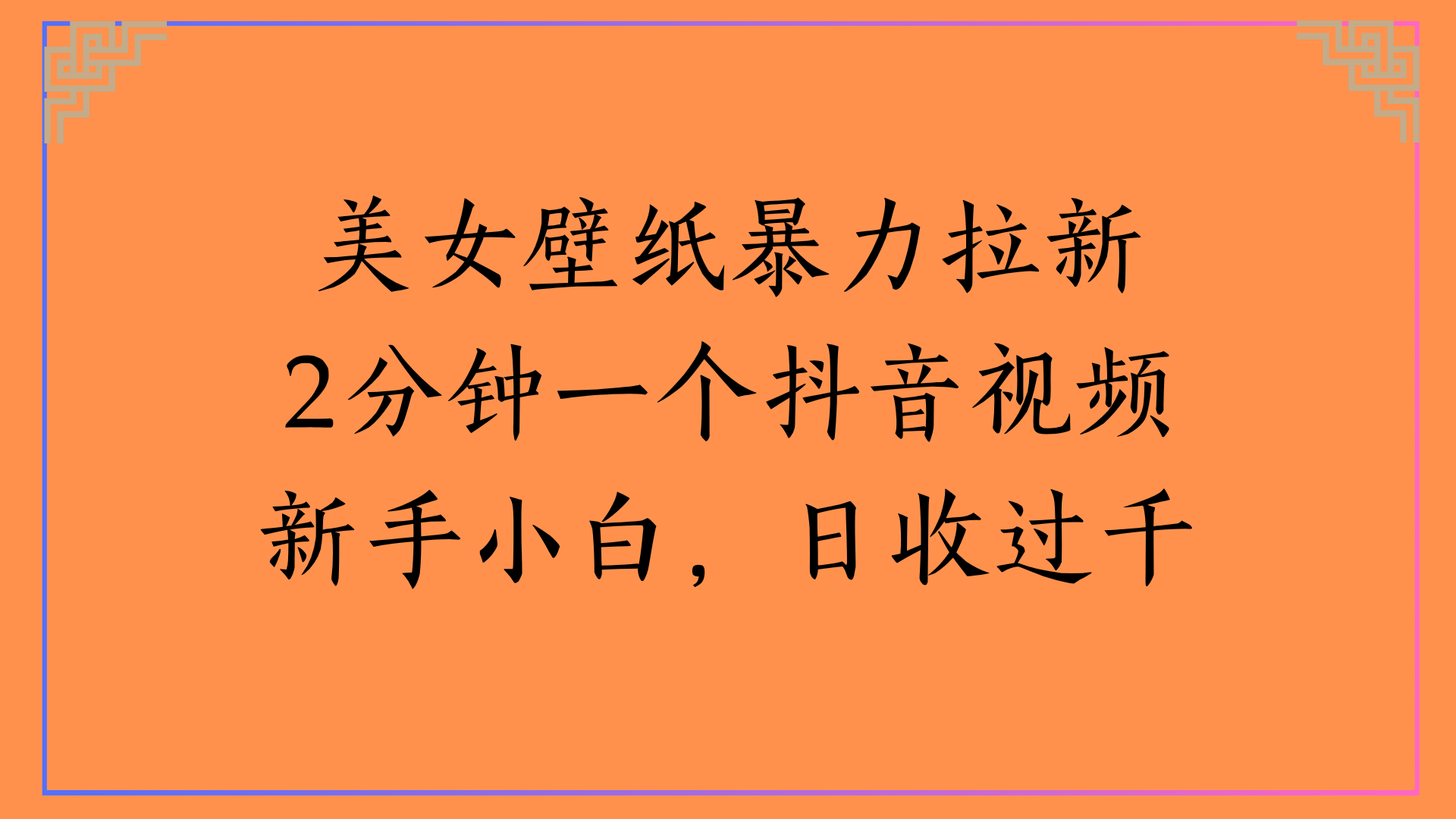 美女壁纸暴力拉新2分钟一个抖音视频新手小白，日收过千-天下副业