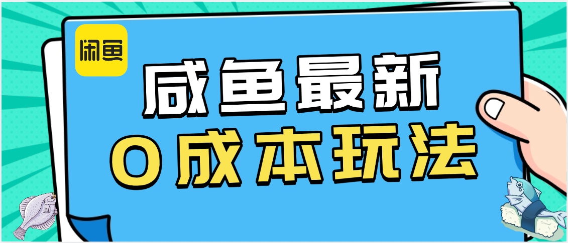 咸鱼最新0成本玩法，全网最细教程看完直接上手小白轻松日入500＋-天下副业
