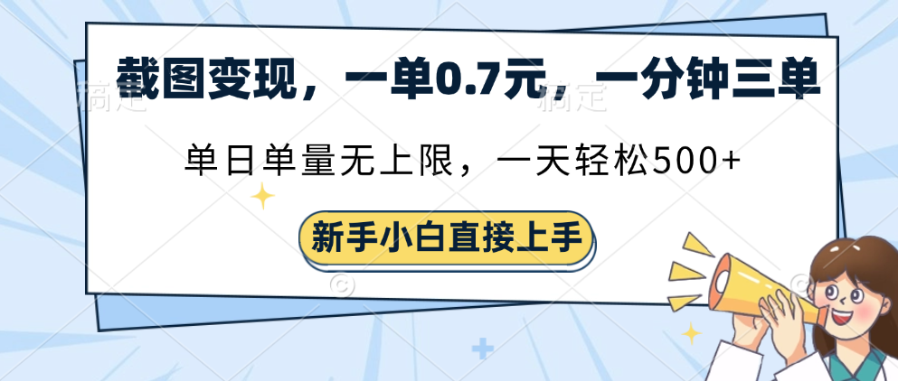 截图变现，一单0.7元，单量无上限，轻松三位数-天下副业