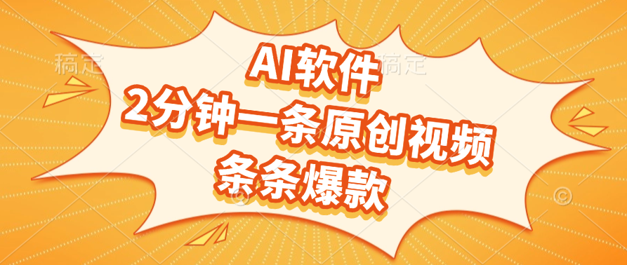 AI软件，2分钟一条原创视频，条条爆款-天下副业
