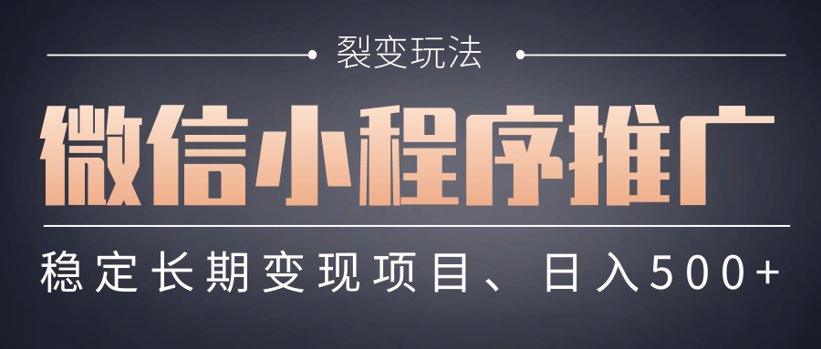 【微信小程序推广】 裂变玩法、稳定长期变现项目，日入500+-天下副业