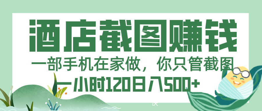 美团酒店截图，一部手机在家做，你只管截图，一小时 120，一天 500+-天下副业