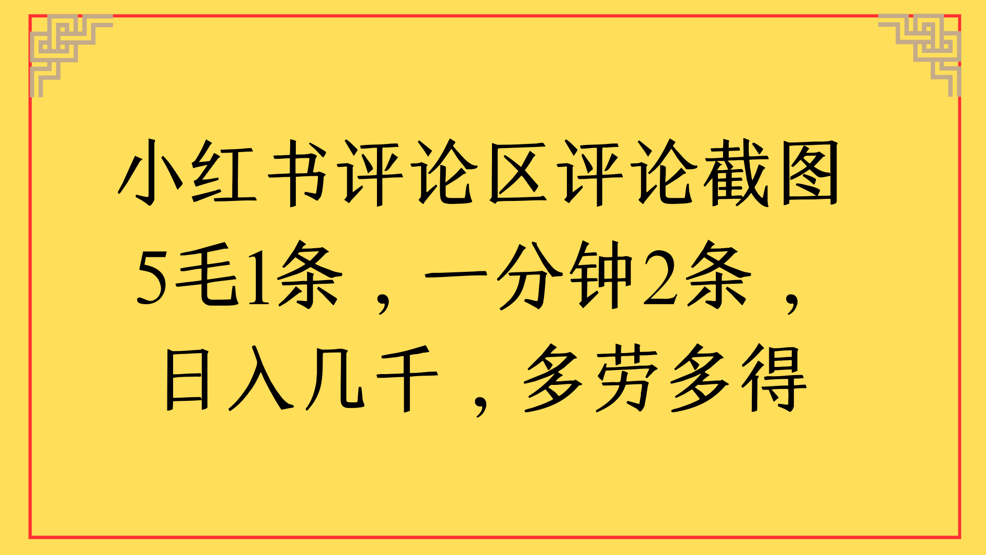 小红书评论区评论截图一分钟2条，日入几千，多劳多得-天下副业