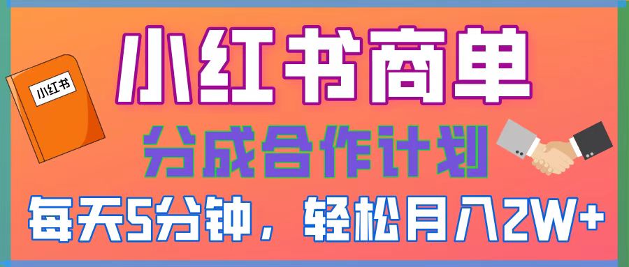 2025副业黑马曝光，0门槛小红书项目，小白也能轻松月入2万+-天下副业