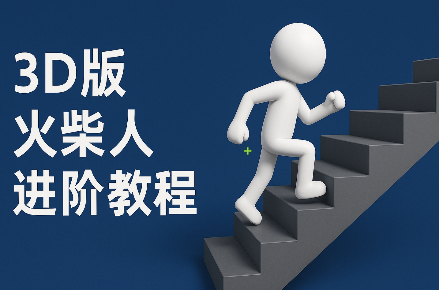 扣子一键生成火柴人视频，彩色3D中英字幕进阶版本-天下副业