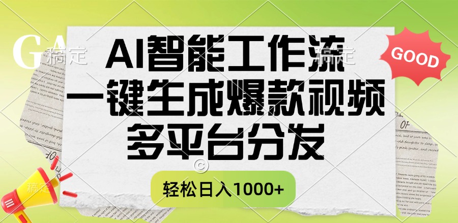 一键生成爆款视频，AI智能工作流，多平台分发，一天收益1000+-天下副业
