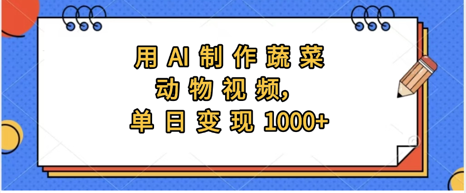 用AI制作蔬菜动物视频，实现日入1000+-天下副业