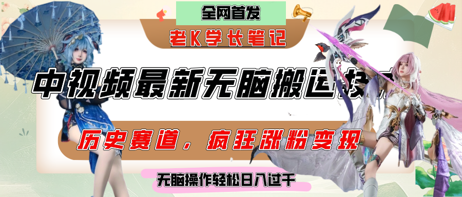 中视频计划历史赛道最新无脑搬运技术，双重去重增加原创性，百分百过原创，轻松日入过千-天下副业