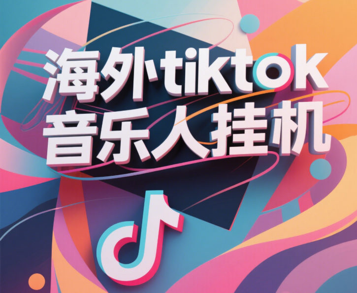 最新海外tiktok音乐人挂机，（额外赠送酷我音乐人歌单计划）纯挂机项目，月收入30000+，永久收米，蓝海项目，适合新手小白-天下副业