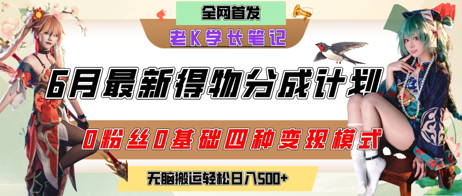 6月份最新得物创作者分成计划2.0玩法，0粉丝0基础四种模式变现，官方大额流量扶持，从隐蔽渠道无脑搬运，日入200+，熟练后轻松月入过万-天下副业