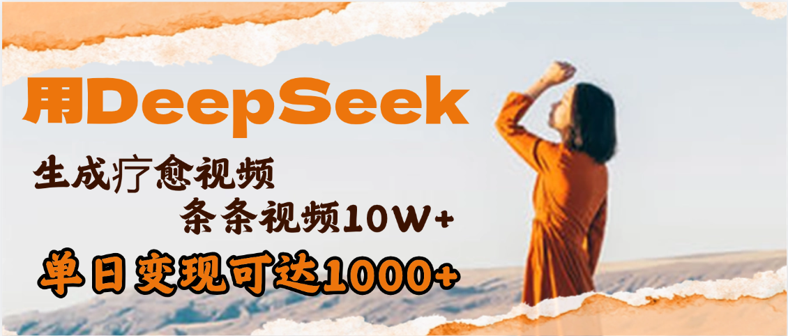 用DeepSeek+即梦，做疗愈视频，条条10W+爆款，单日变现1000+-天下副业