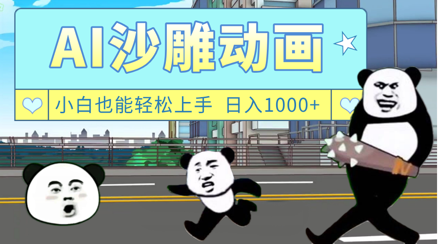 AI一键生成热门沙雕动画，新思路，兼职轻松日入1000+-天下副业
