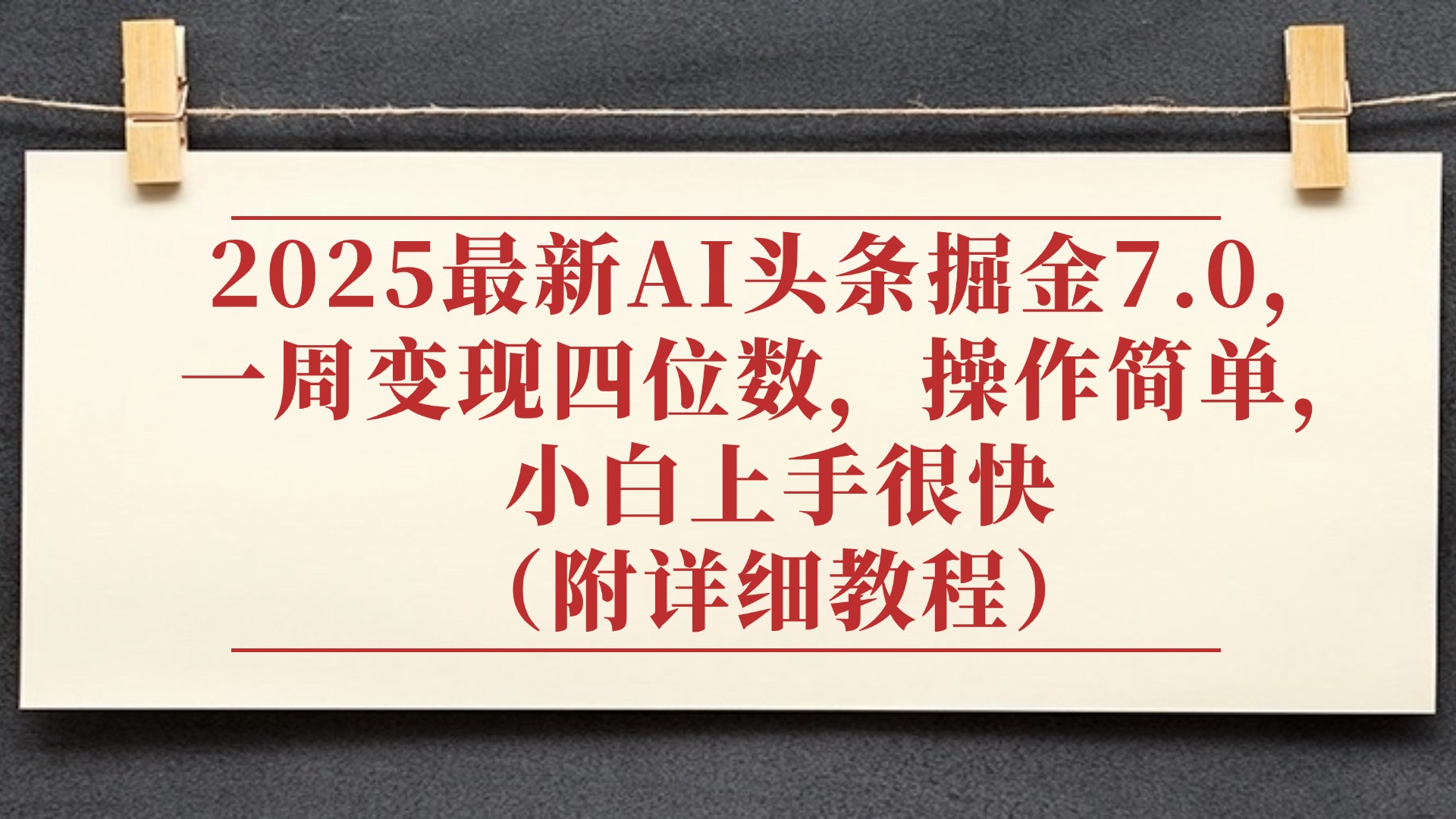 2025最新AI头条掘金7.0，小白上手很快（附详细教程），一周变现了四位数，操作很简单-天下副业