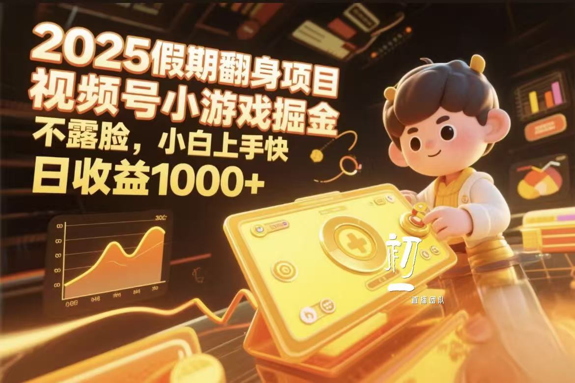 视频号小游戏掘金，2025假期翻身项目不露脸，小白上手快-天下副业