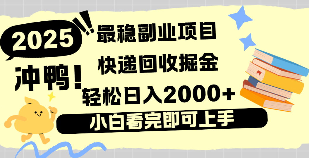 快递回收掘金，长期稳定的副业新手小白当天上手轻松日入2000＋-天下副业
