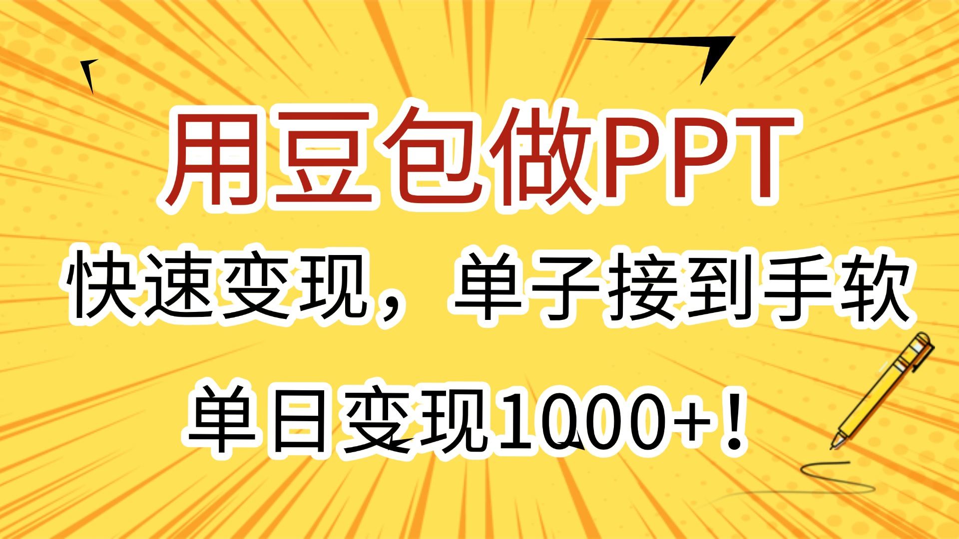 用豆包做PPT，快速变现，单子接到手软，单日变现1000+！-天下副业