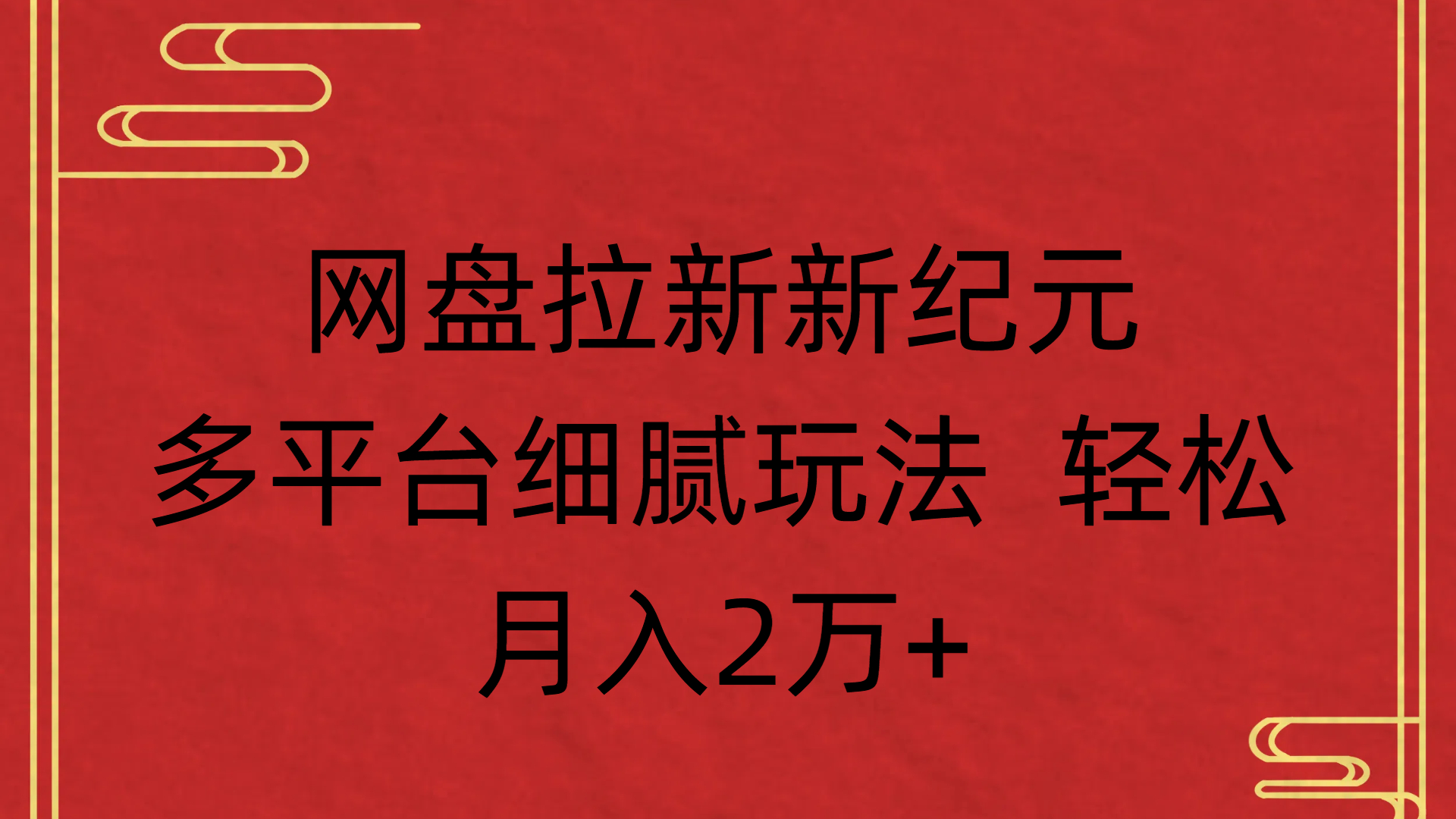 网盘拉新新纪元多平台细腻玩法 轻松月入2万+-天下副业