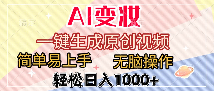 AI变妆，一键生成原创视频，简单易上手，无脑操作，轻松日入1000+-天下副业