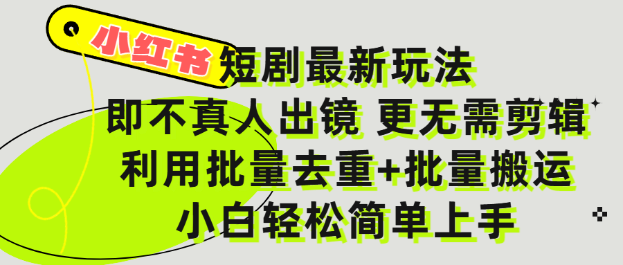 小红书短剧最新玩法，轻松日入3000+，既不真人出镜，更不用剪辑，全程搬运，傻瓜式操作，私域零成本批量操作-天下副业