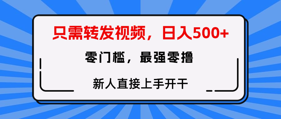 转发种草视频，零门槛，正规绿色，新人直接上手开干！-天下副业