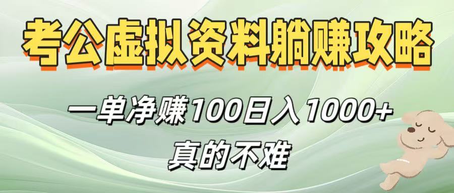 考公虚拟资料躺赚攻略！一单净赚100，日入1000+真的不难-天下副业