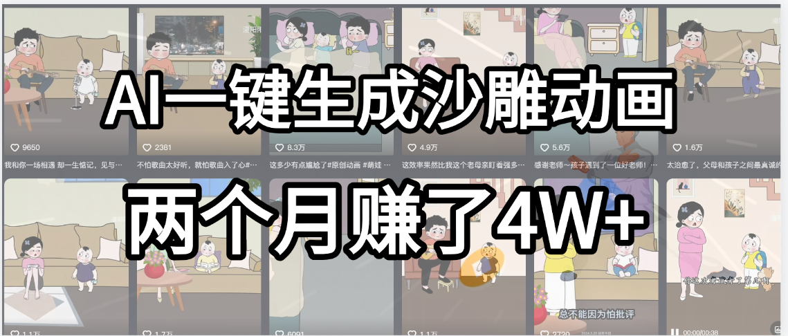 起号成功了！AI一键生成沙雕动画，就用这个教程，两个月赚4W+-天下副业
