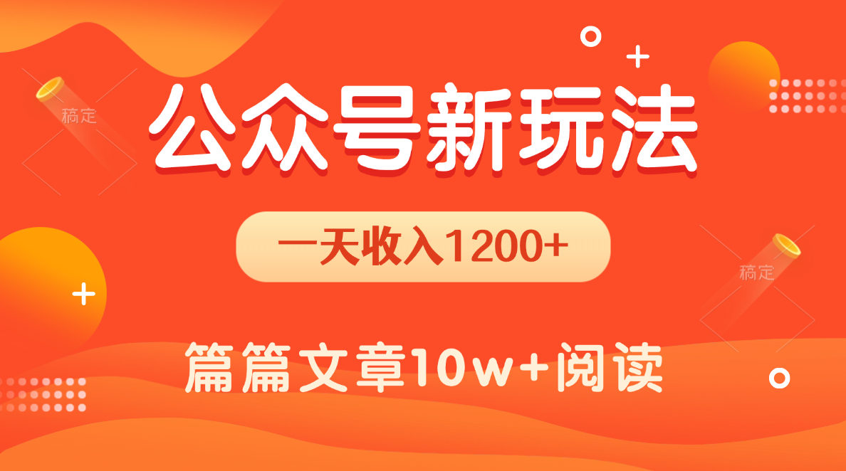一天1200+，公众号流量主新玩法，操作简单容易上手-天下副业