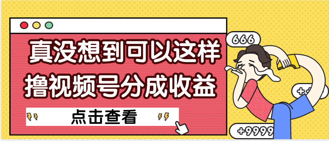 【天呐】真是没想到，视频号收益居然这么好赚-天下副业